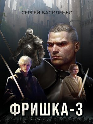 cover image of Фришка 3